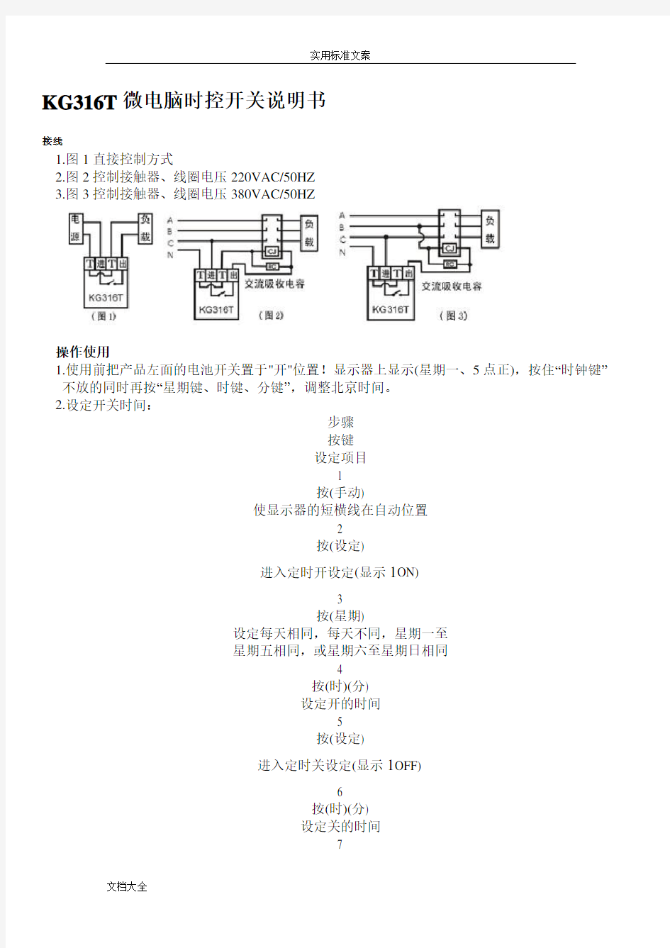 KG316T微电脑时控开关说明书