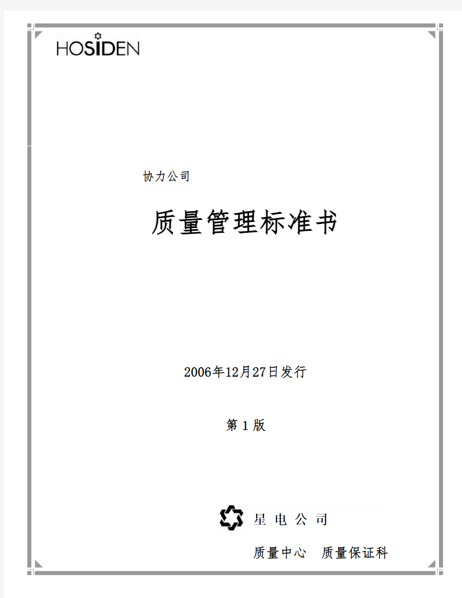协力会社様のための品质管理基准书〔第1版〕【中国语訳】