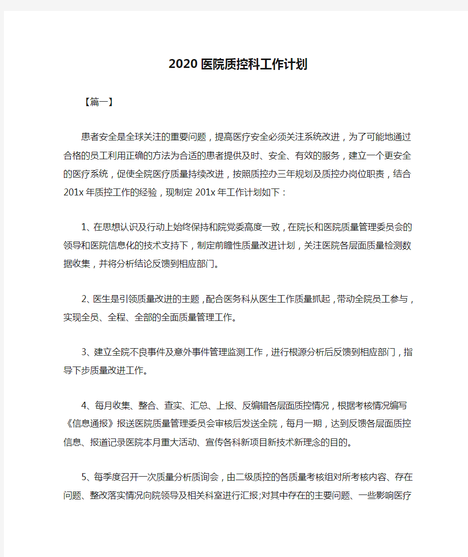 2020医院质控科工作计划