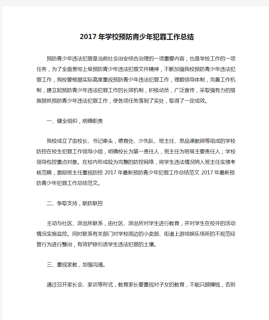 2017年学校预防青少年犯罪工作总结