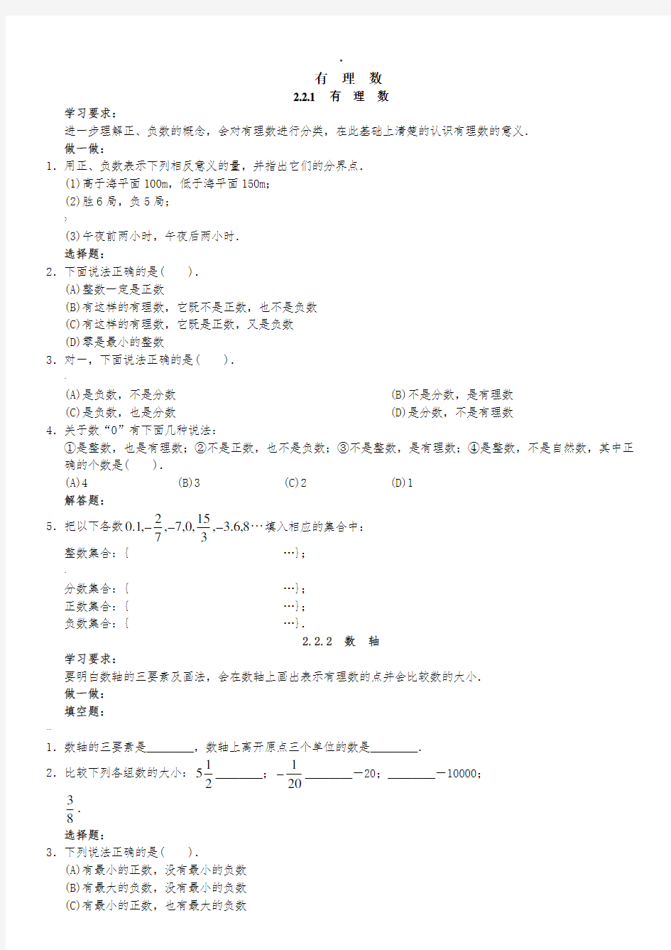 有理数数轴相反数练习题