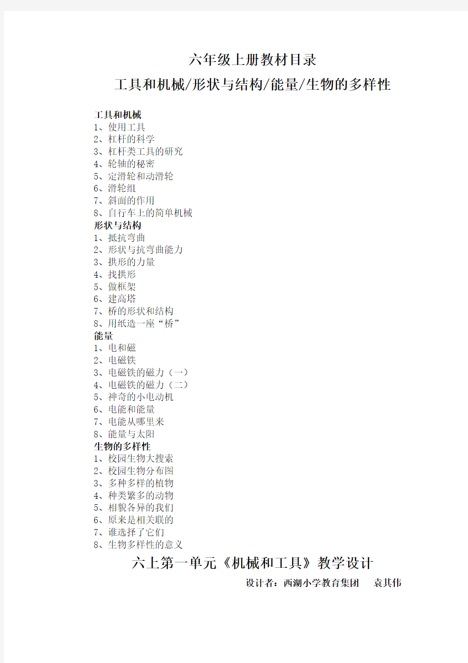 六年级上册科学全册教案