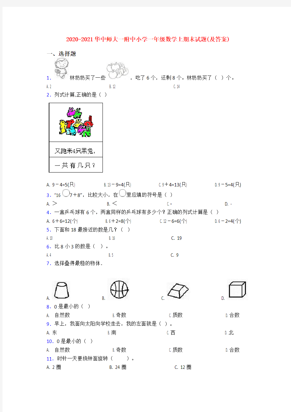 2020-2021华中师大一附中小学一年级数学上期末试题(及答案)