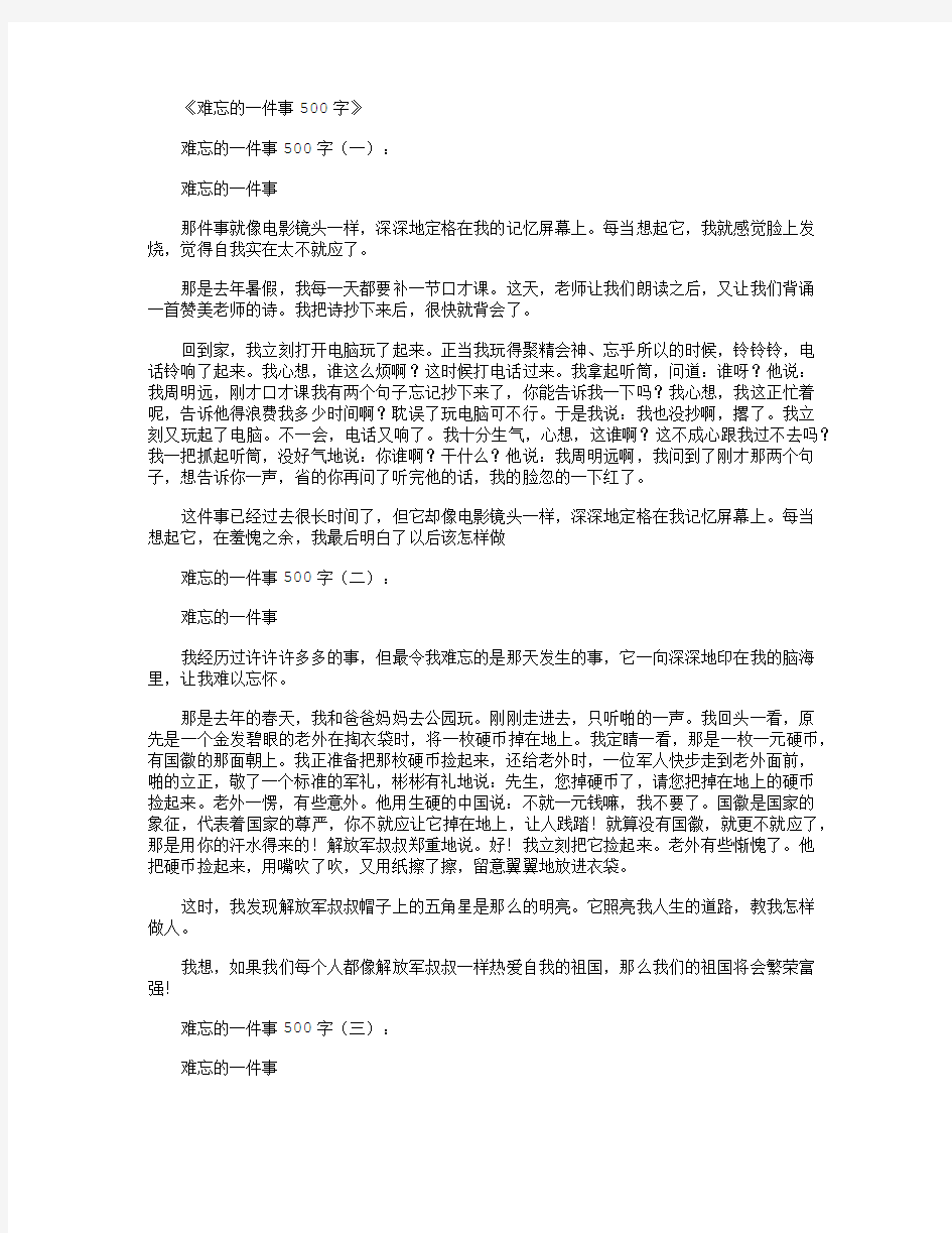 难忘的一件事500字12篇正式版