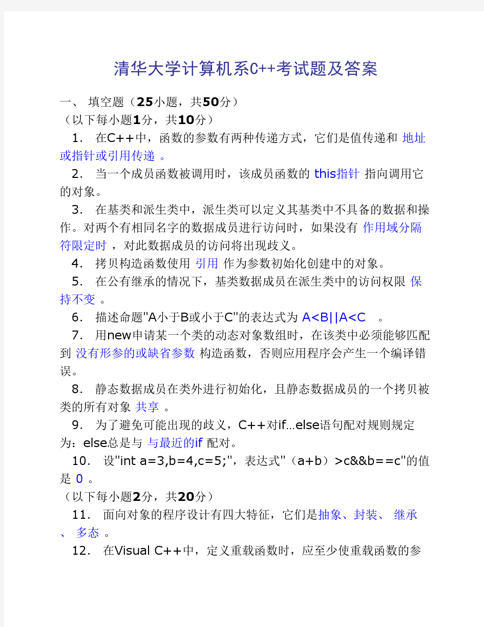 清华大学计算机系C++试题及答案