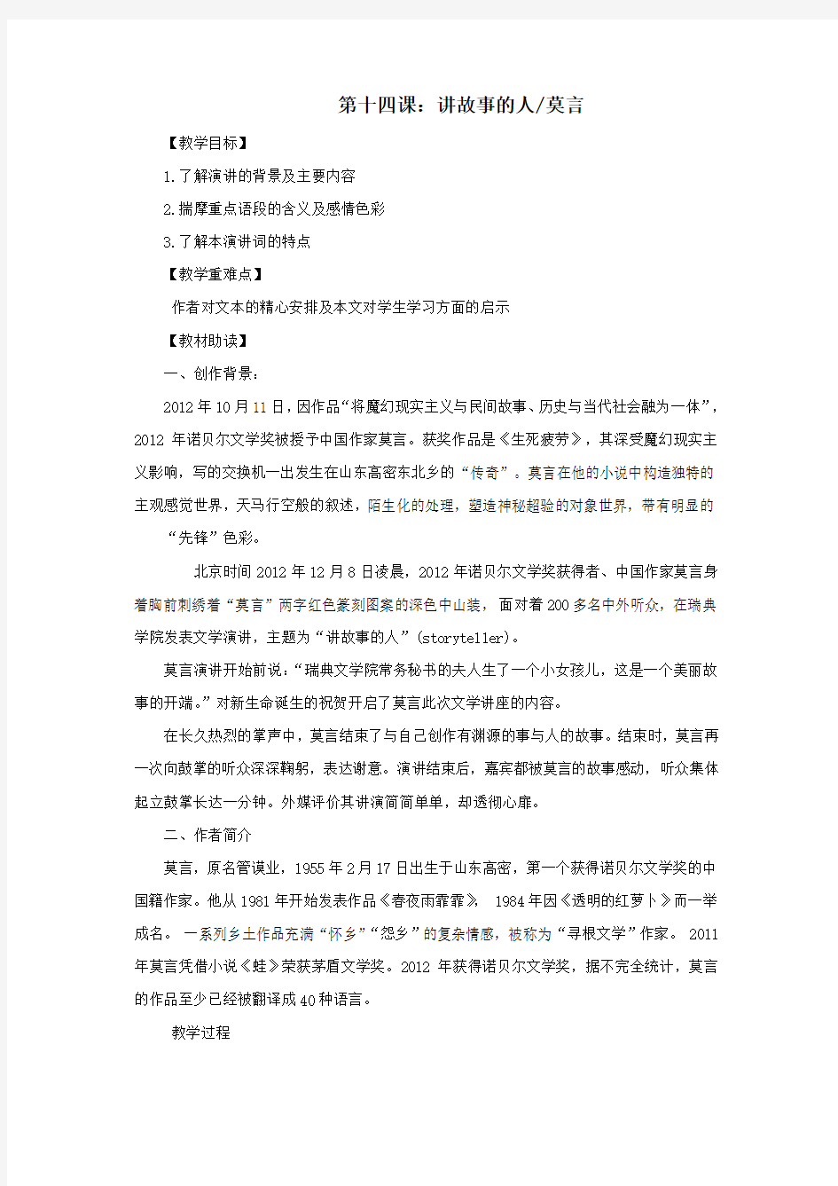 八年级语文下册第十四课讲故事的人教案新人教版