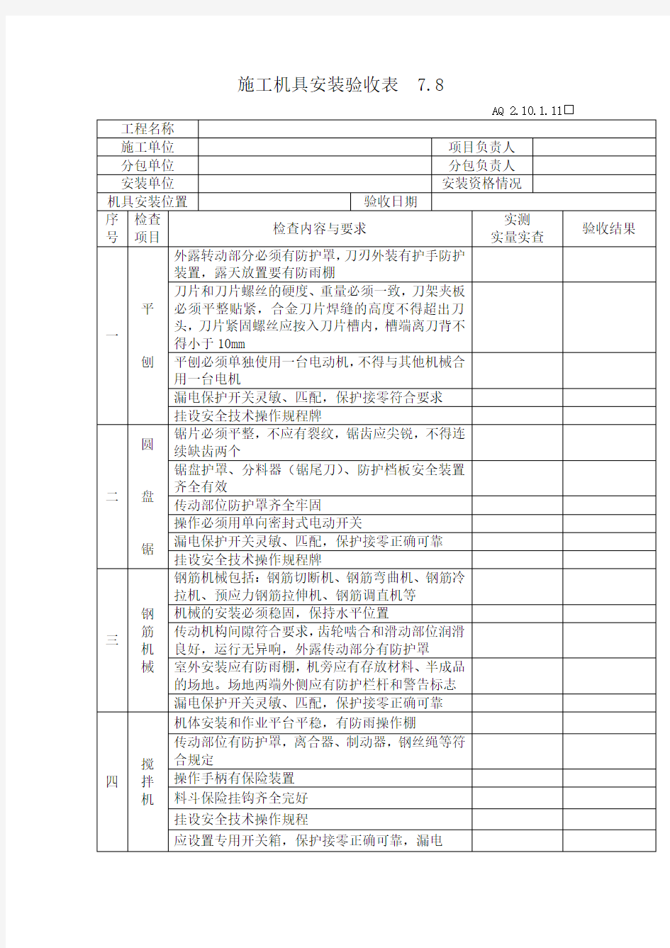 施工机具安装验收表