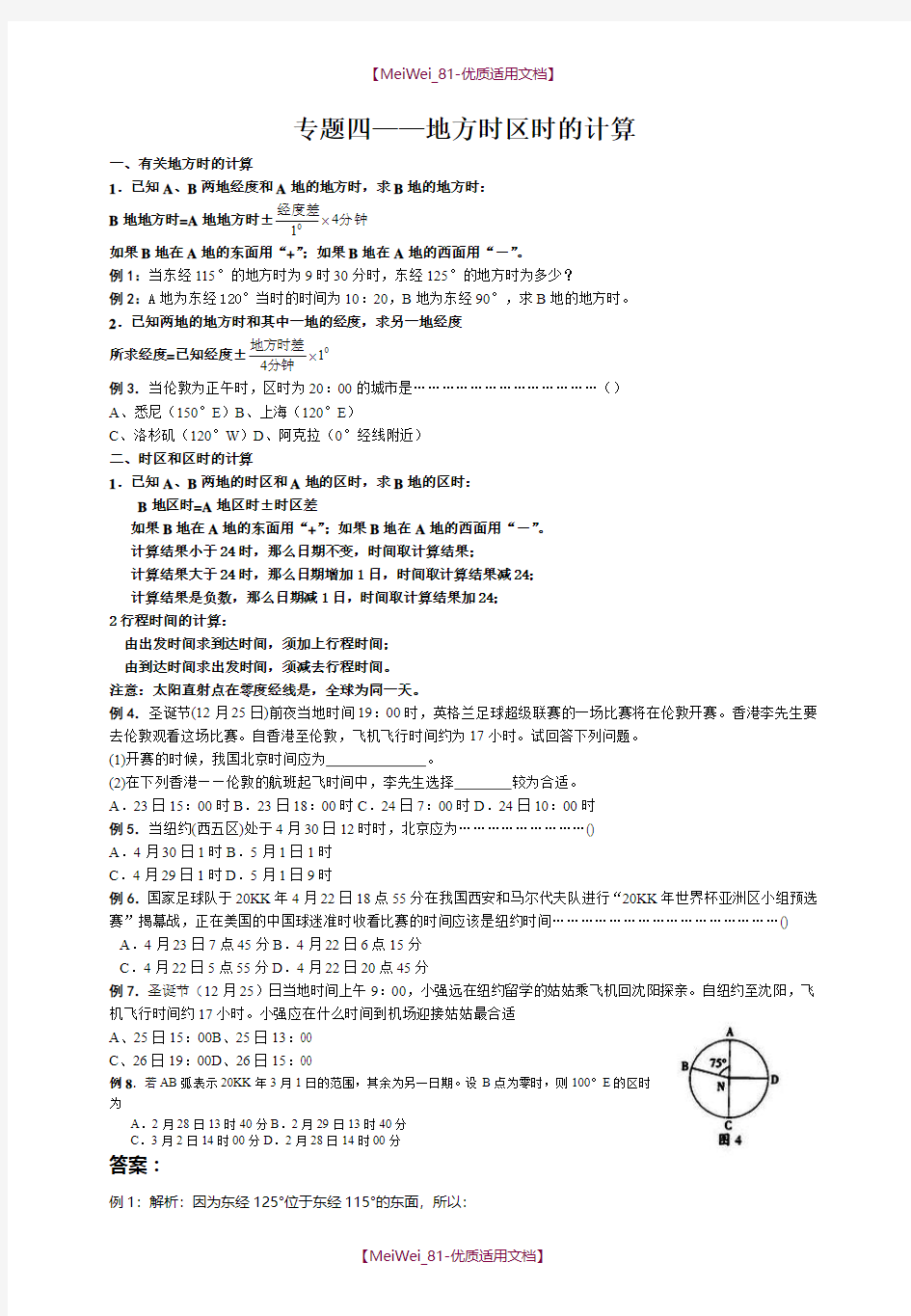 【7A文】高中地理—地方时区时的计算测试题