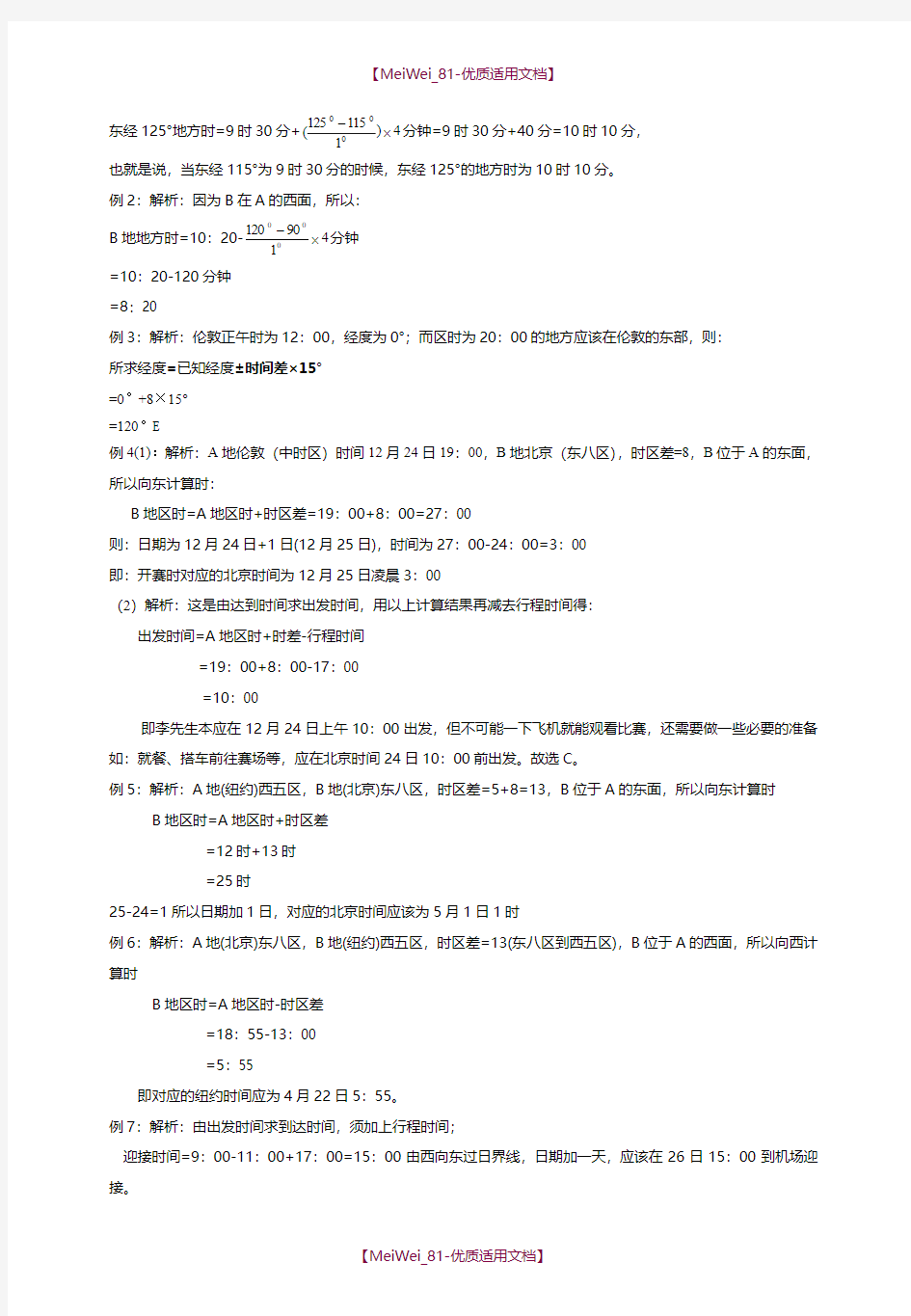 【7A文】高中地理—地方时区时的计算测试题