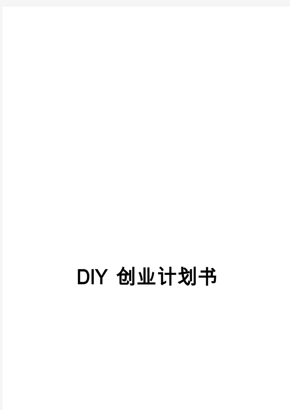 DIY创业计划书(样本)