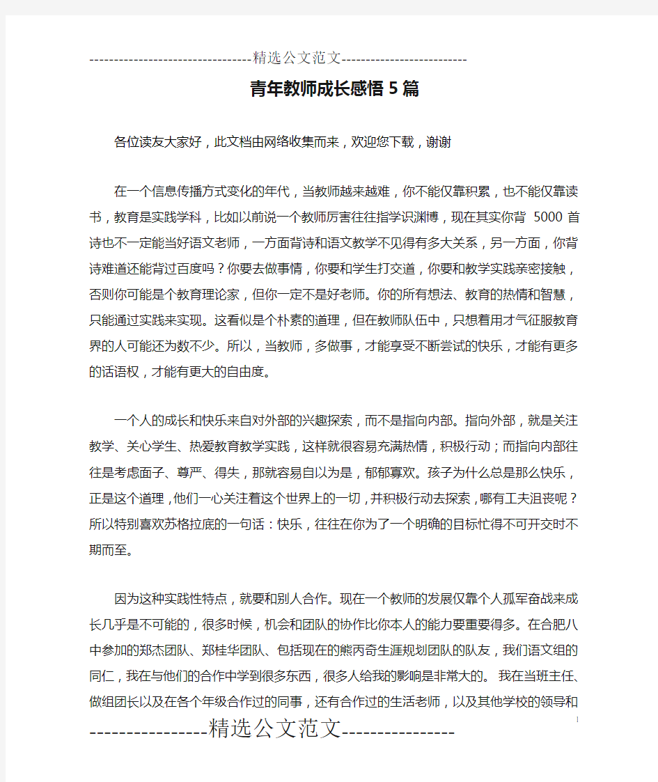 青年教师成长感悟5篇