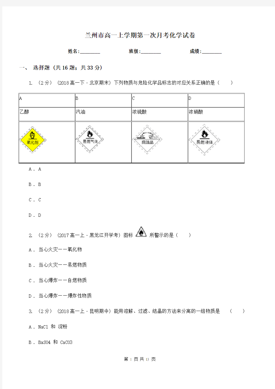 兰州市高一上学期第一次月考化学试卷