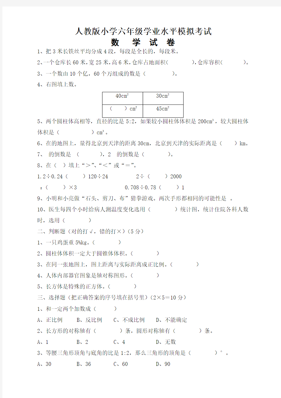 人教版小学六年级数学毕业试题及答案【新】