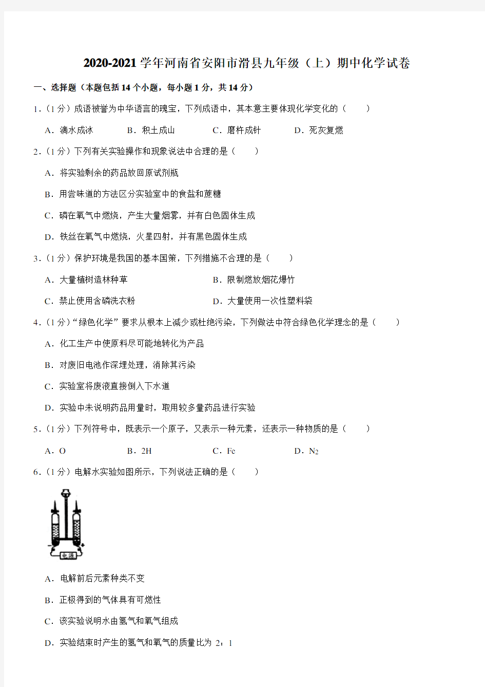 2020-2021学年河南省安阳市滑县九年级(上)期中化学试卷