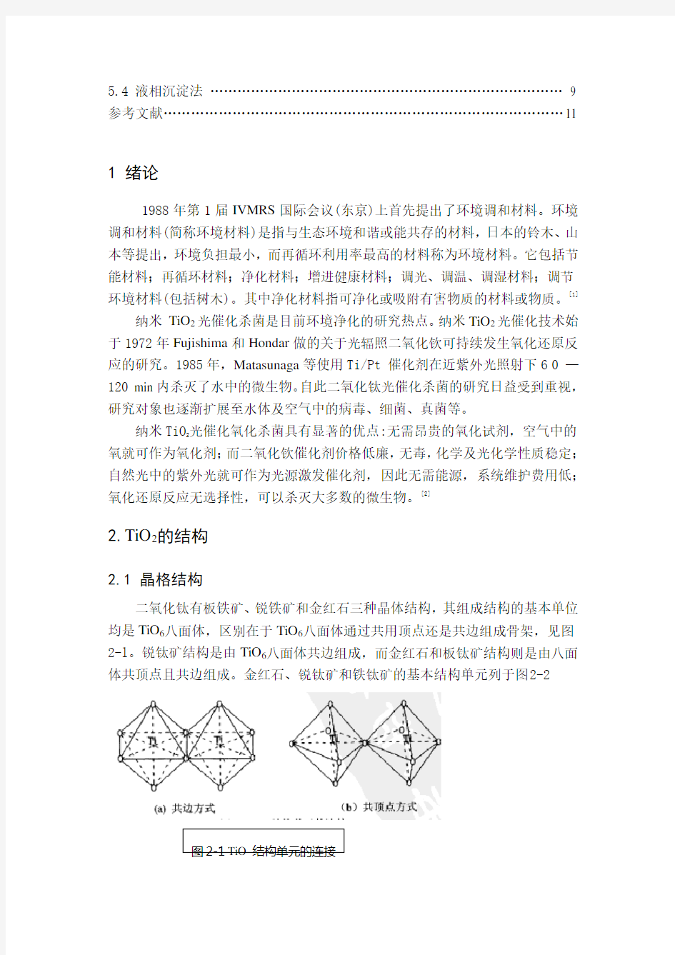 新型环境材料纳二氧化钛