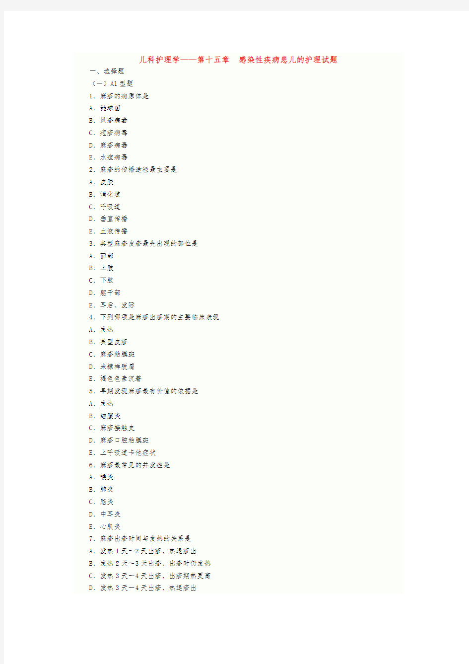儿科护理学_第十五章感染性疾病患儿的护理试题