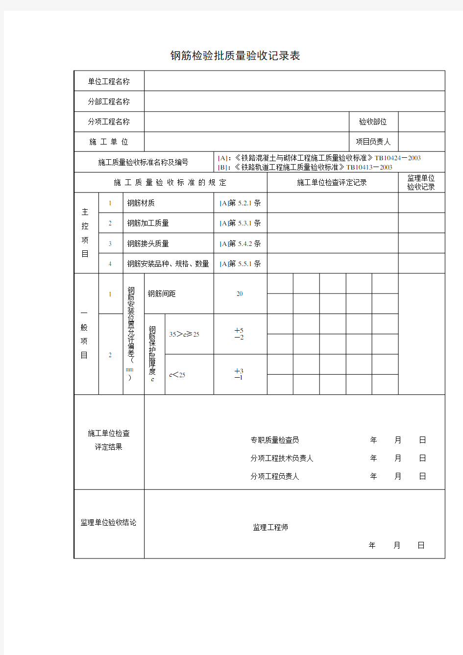 钢筋检验批质量验收记录表