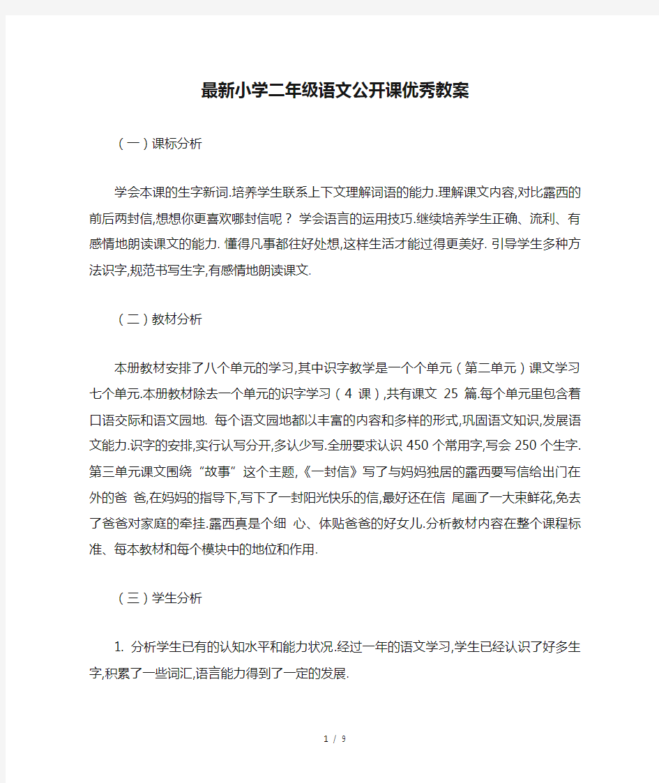 最新小学二年级语文公开课优秀教案