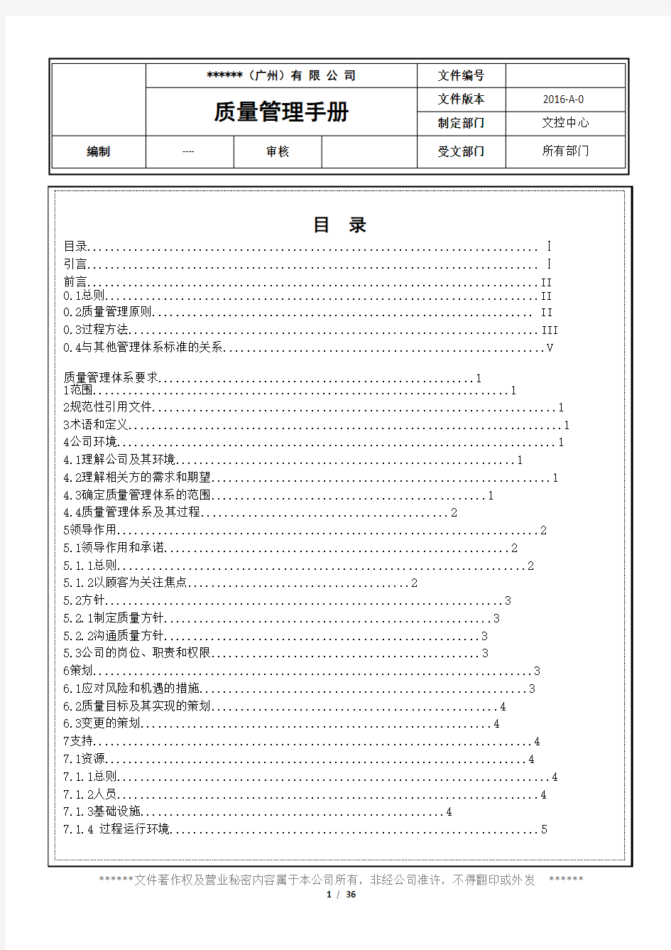 手册大全--生产公司工厂质量管理手册(2016版)