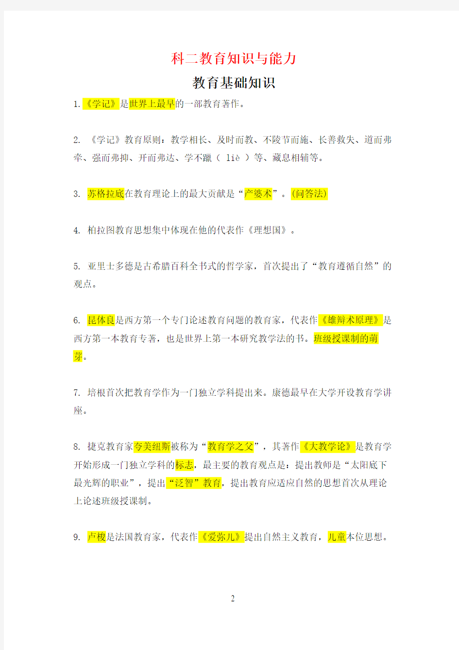 教师资格证教育知识与能力必背知识点合集