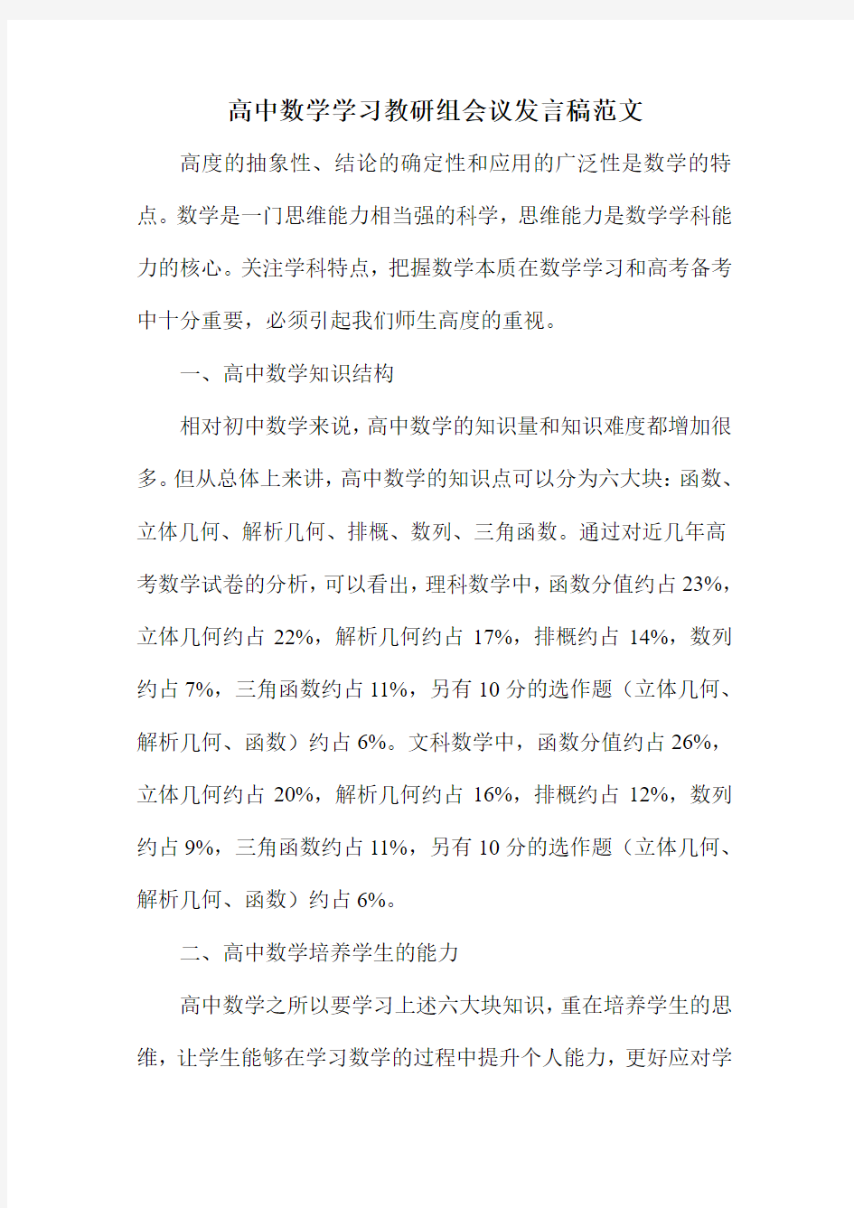 高中数学学习教研组会议发言稿范文