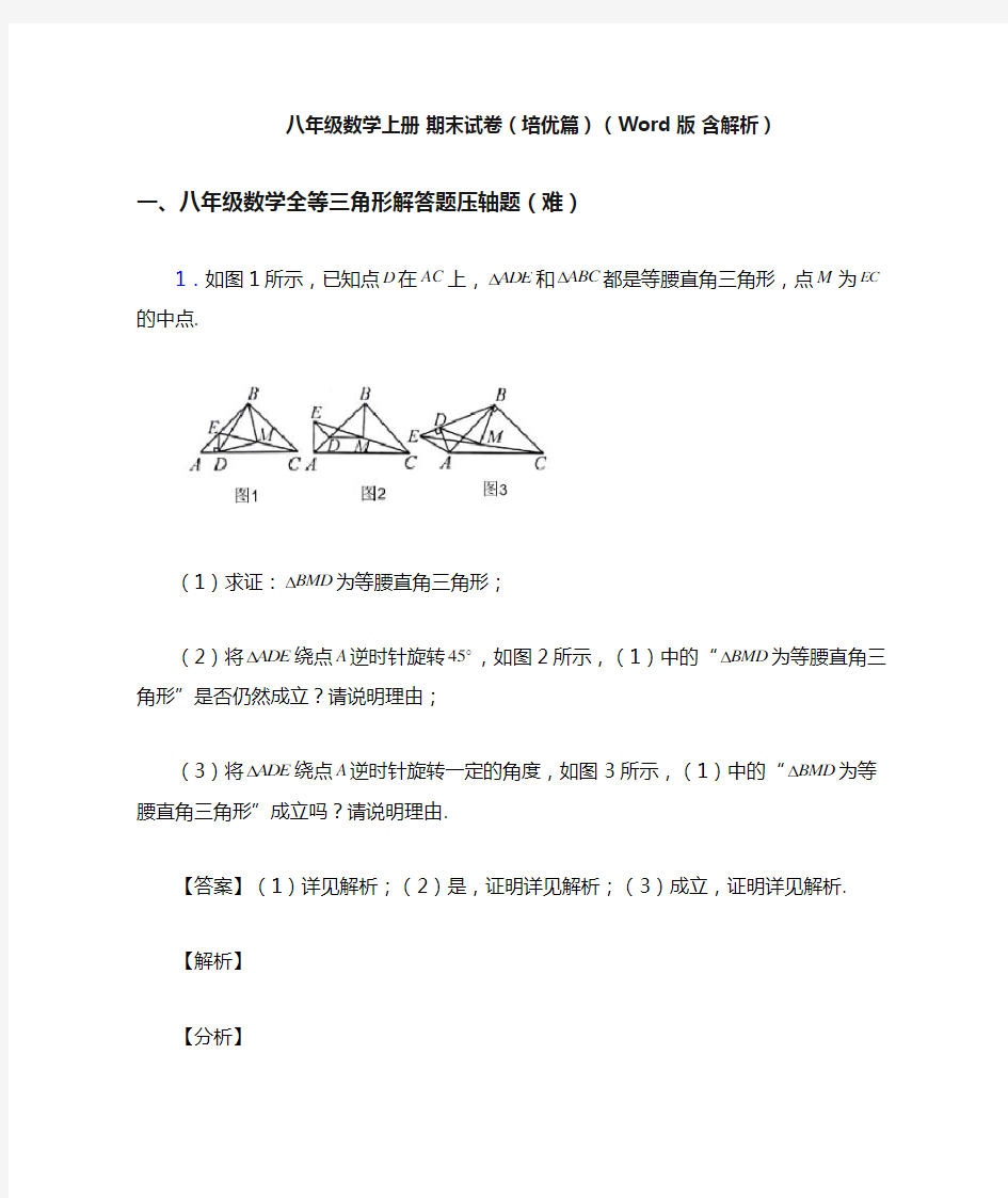 八年级数学上册 期末试卷(培优篇)(Word版 含解析)