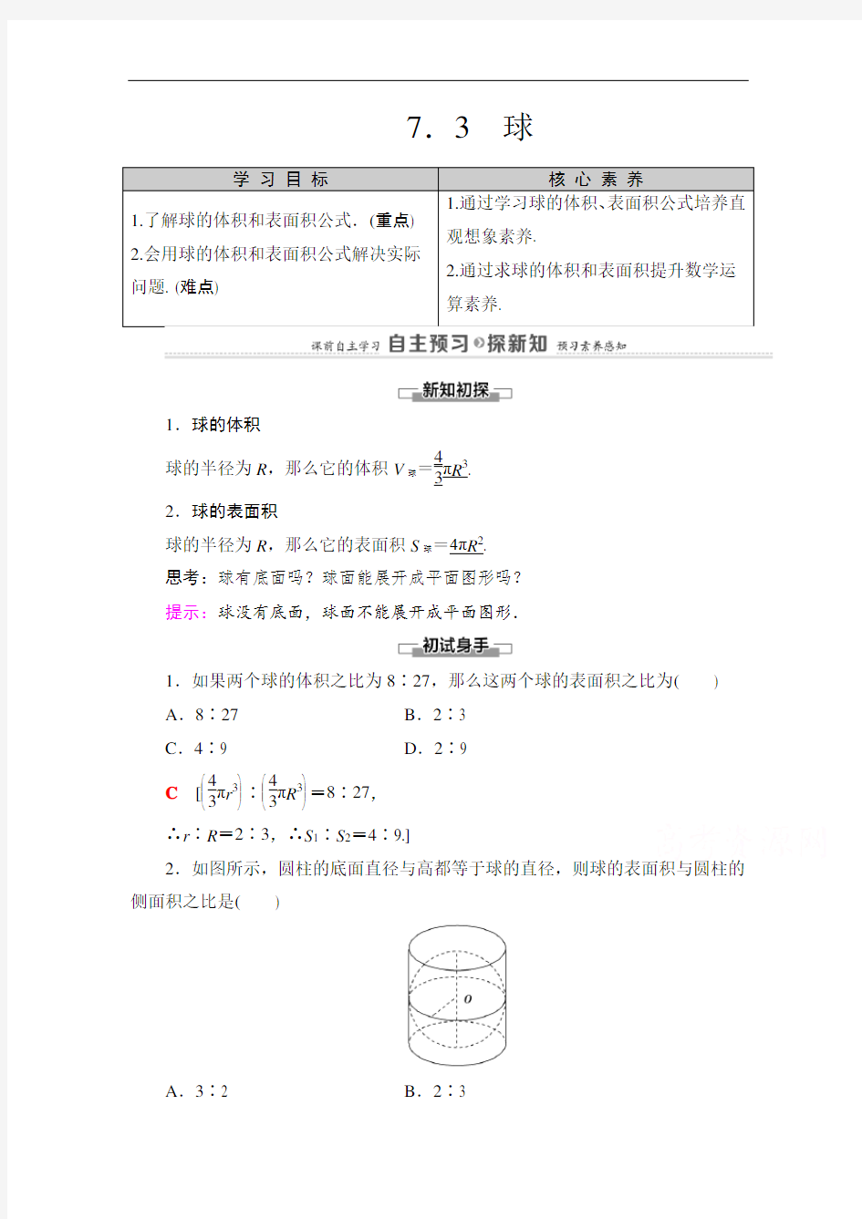 北师大版高中数学必修2教案备课球