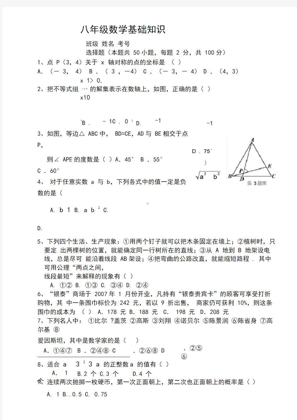 八年级数学基础知识