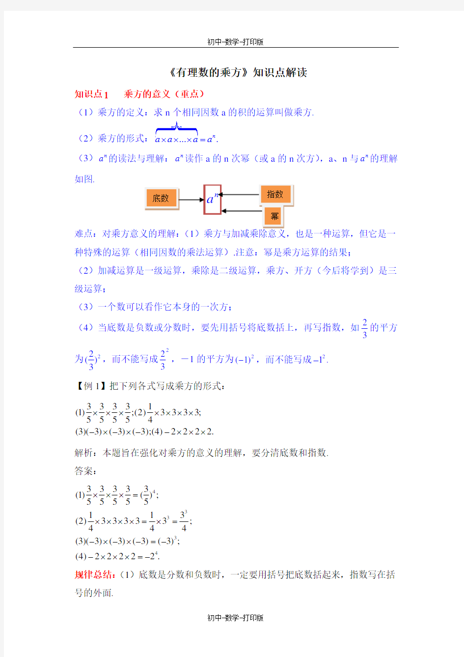 华师大版-数学-七年级上册-《有理数的乘方》知识点解读