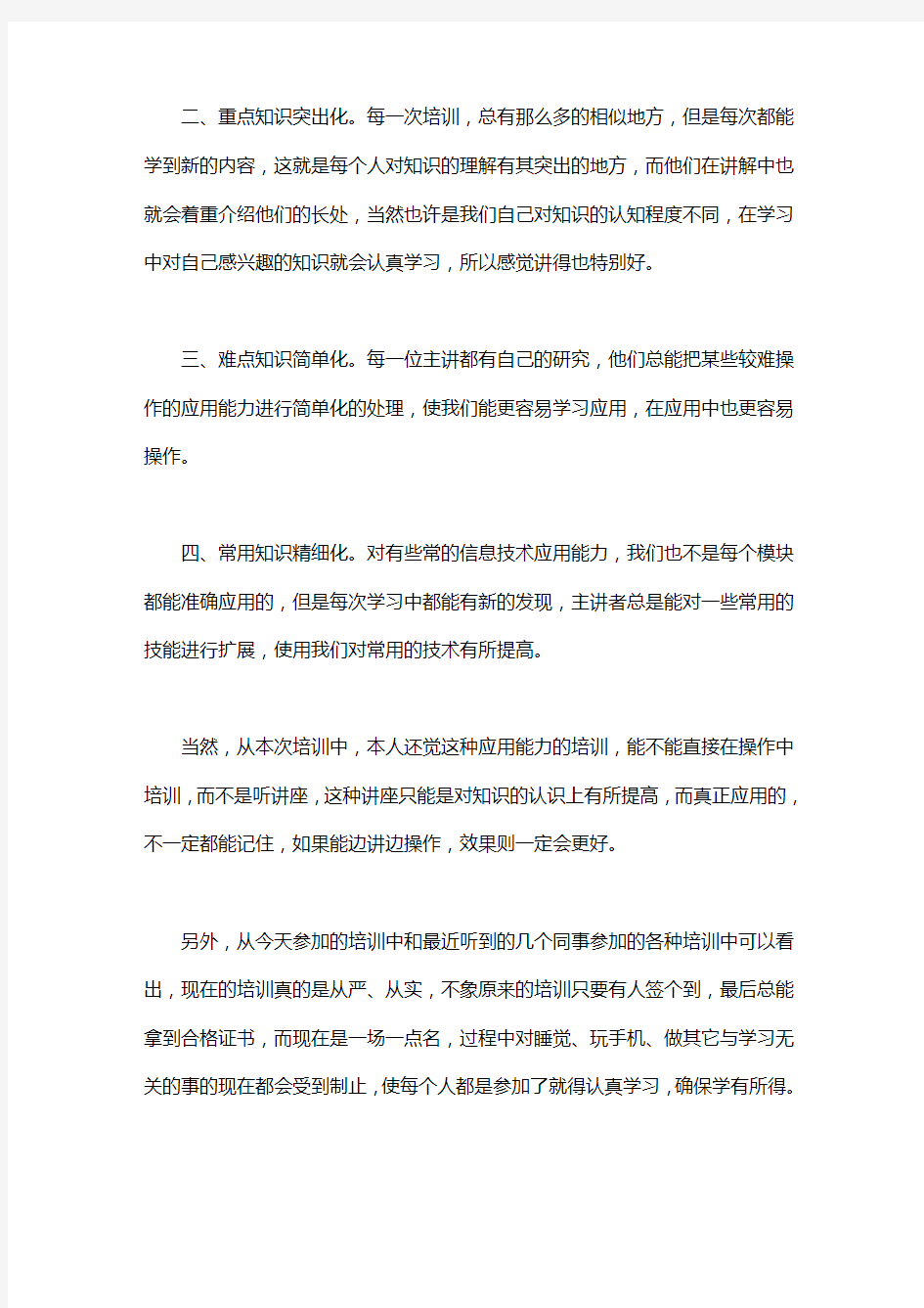 信息技术培训总结,心得体会