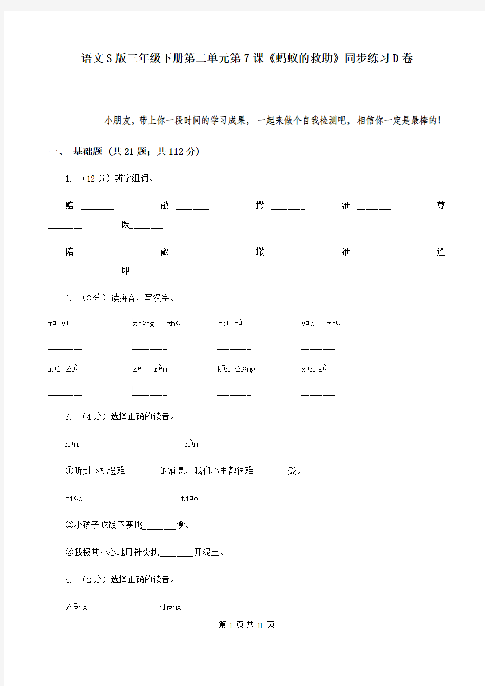 语文S版三年级下册第二单元第7课《蚂蚁的救助》同步练习D卷