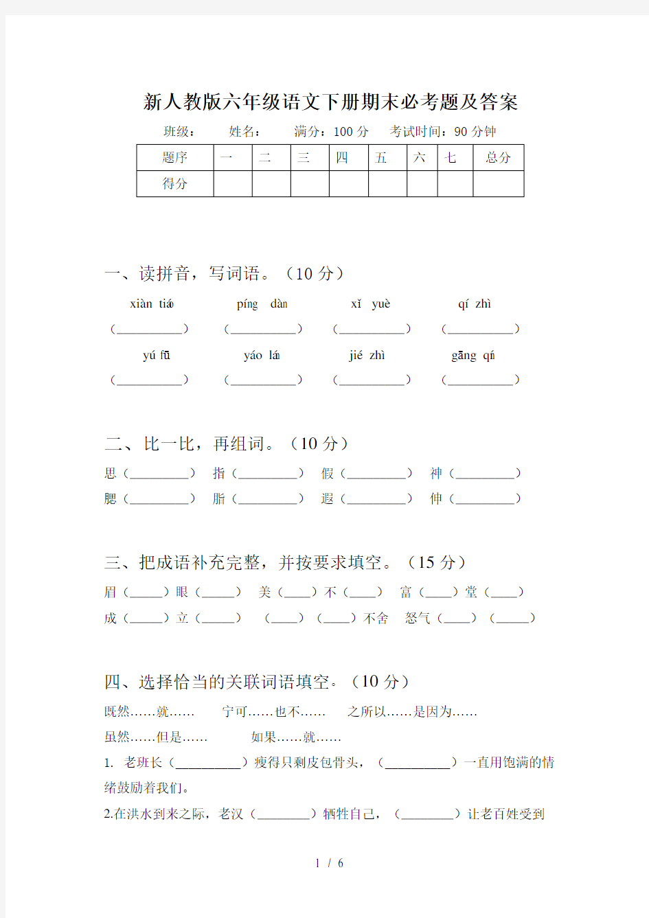 新人教版六年级语文下册期末必考题及答案