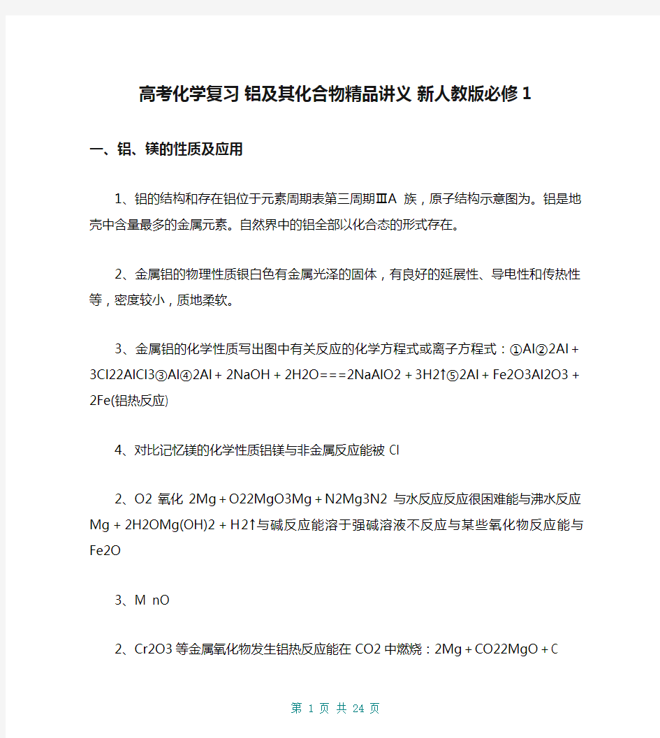 高考化学复习 铝及其化合物精品讲义 新人教版必修1