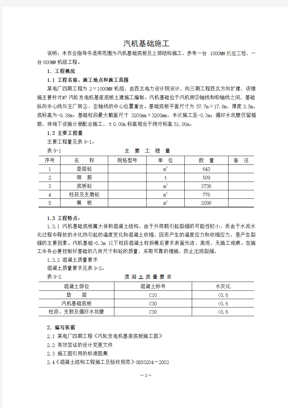 火力发电厂汽机基础施工作业指导书详解