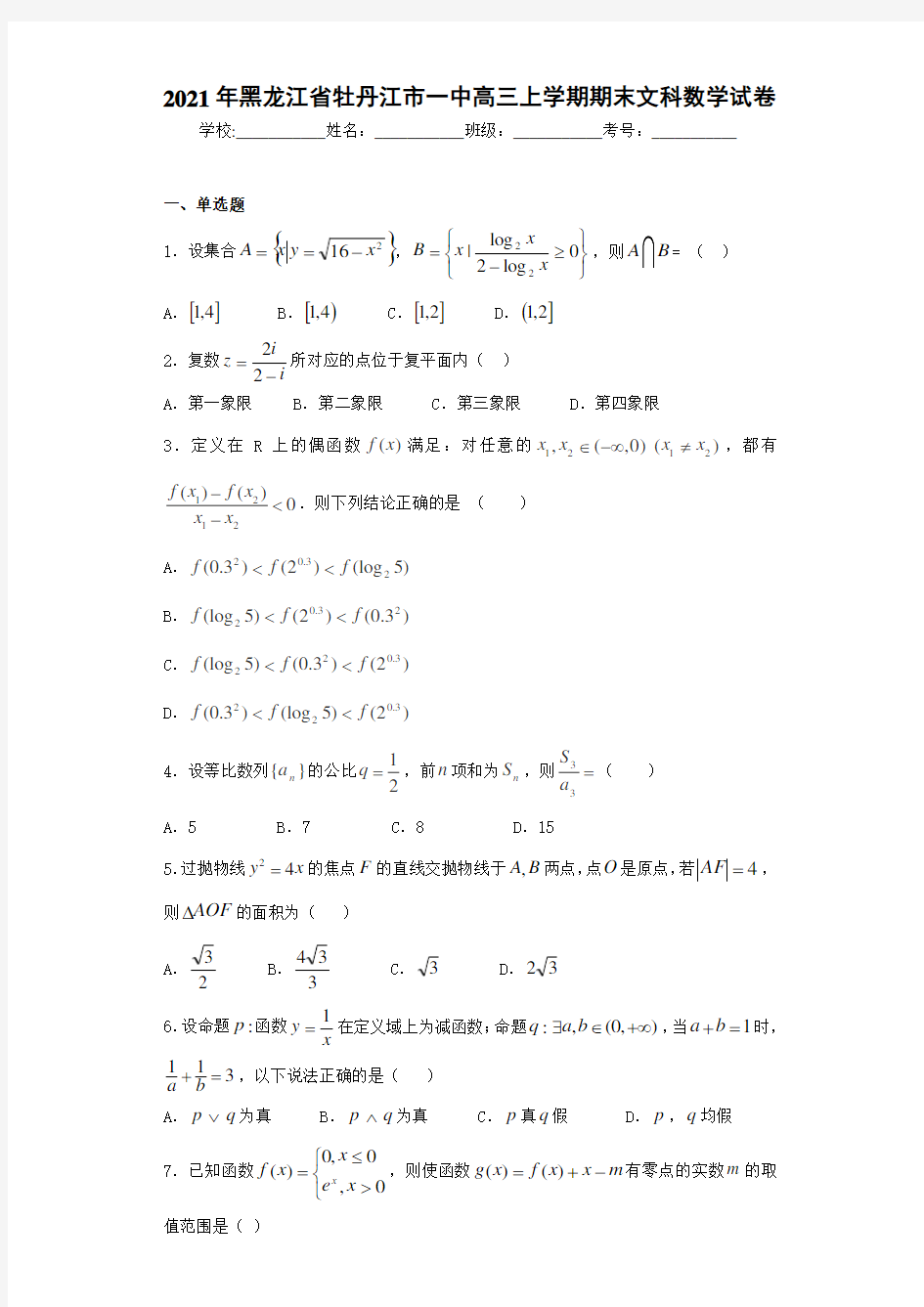 2021届黑龙江省牡丹江市一中高三上学期期末文科数学试卷