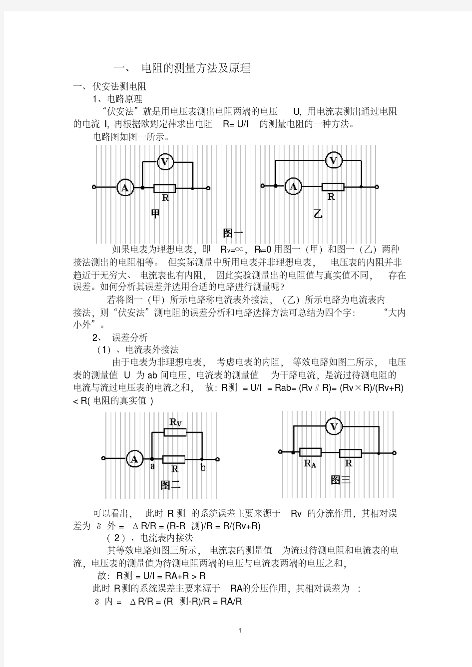 电阻的测量方法及原理.pdf