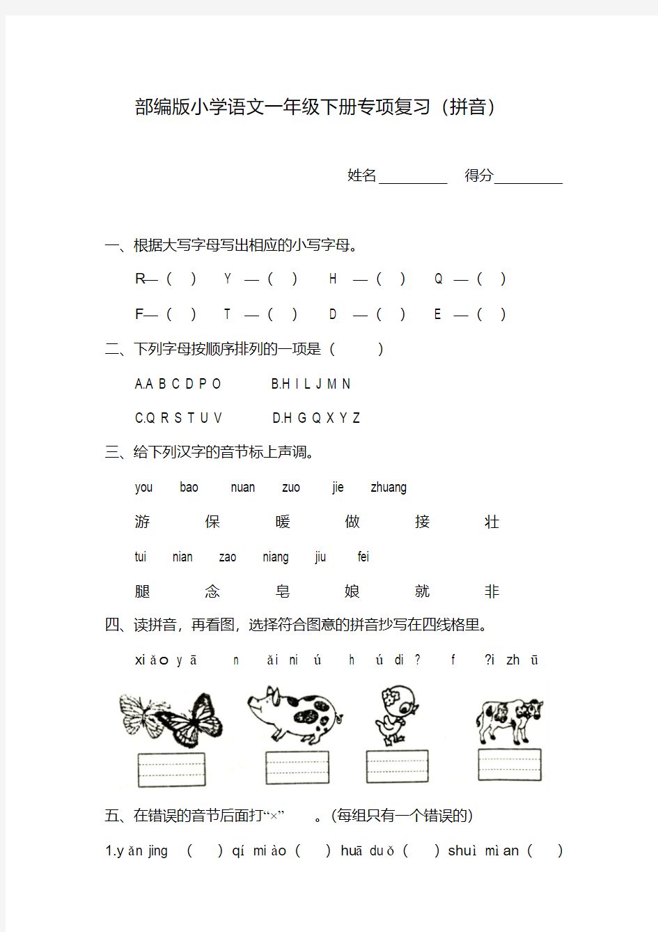 部编版小学语文一年级下册期末专项练习(拼音)