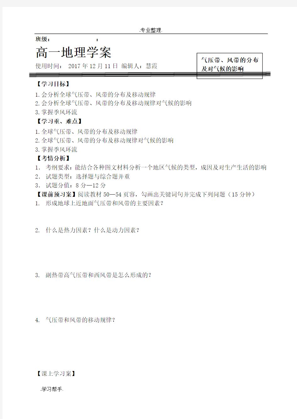 气压带和风带的季节移动与对气候的影响