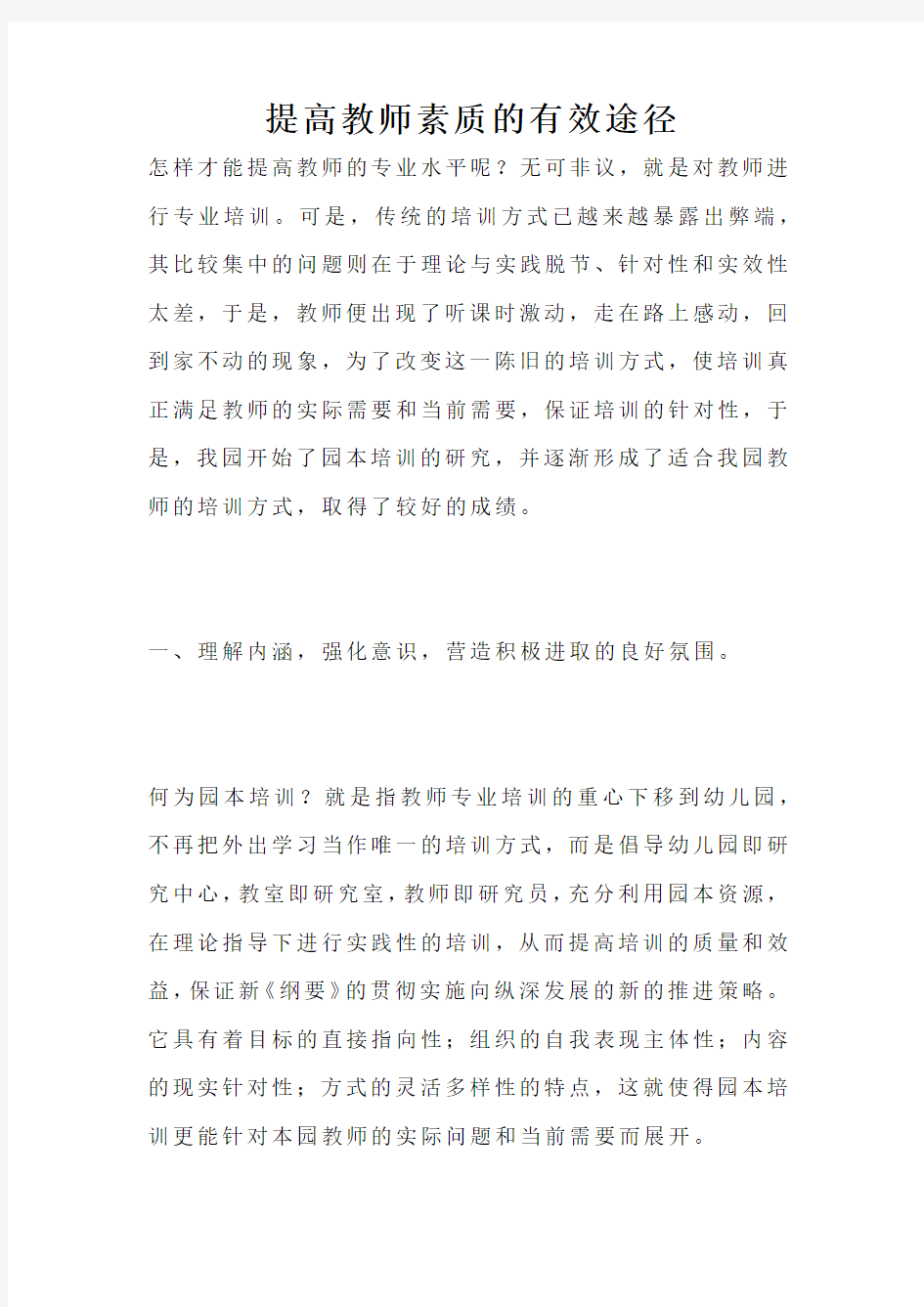 提高教师素质的有效途径