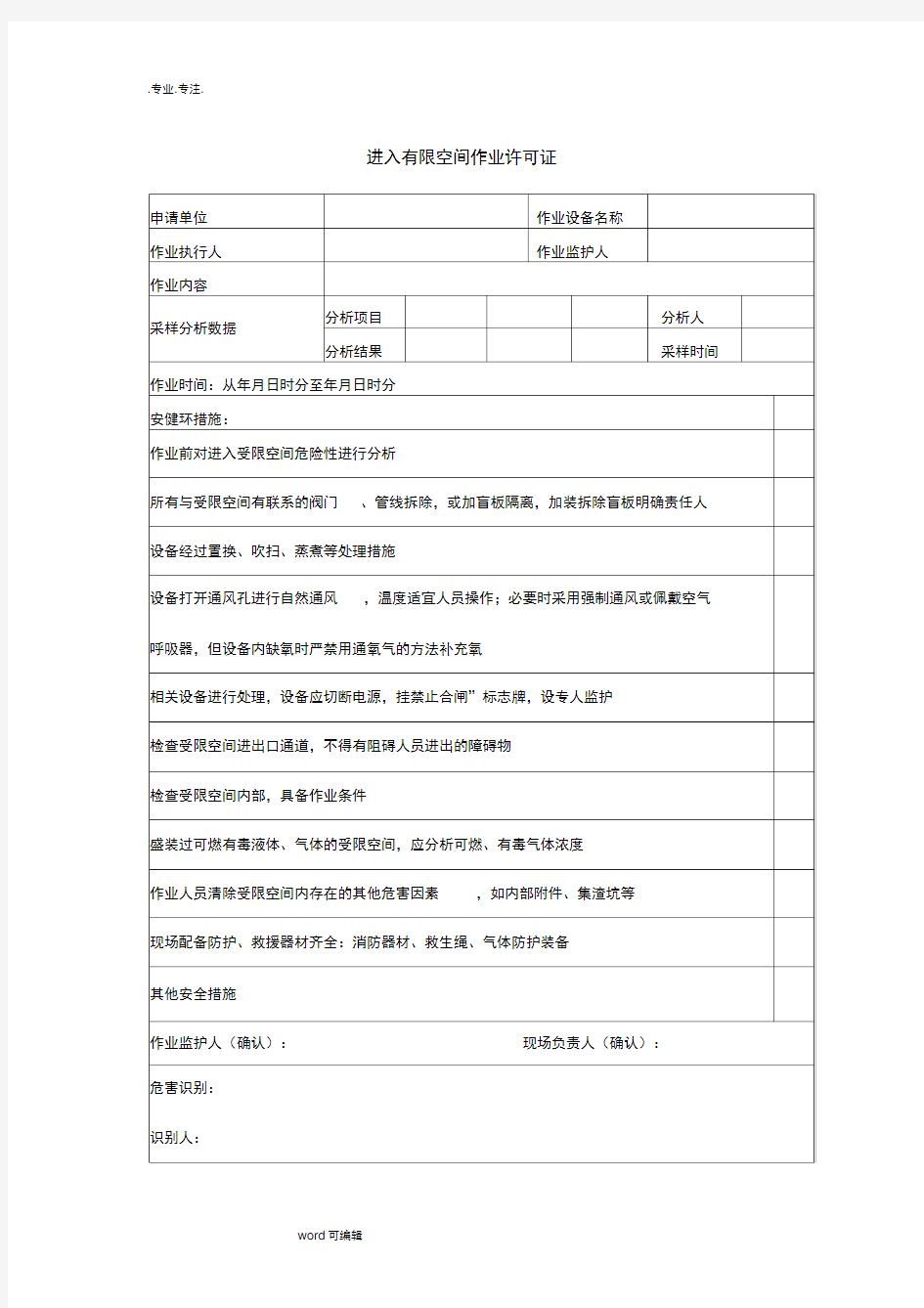 受限空间作业许可证