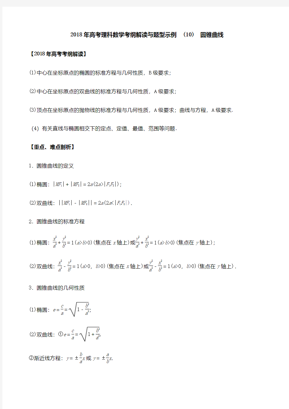 2018年高考理科数学考纲解读与题型示例  (10)圆锥曲线