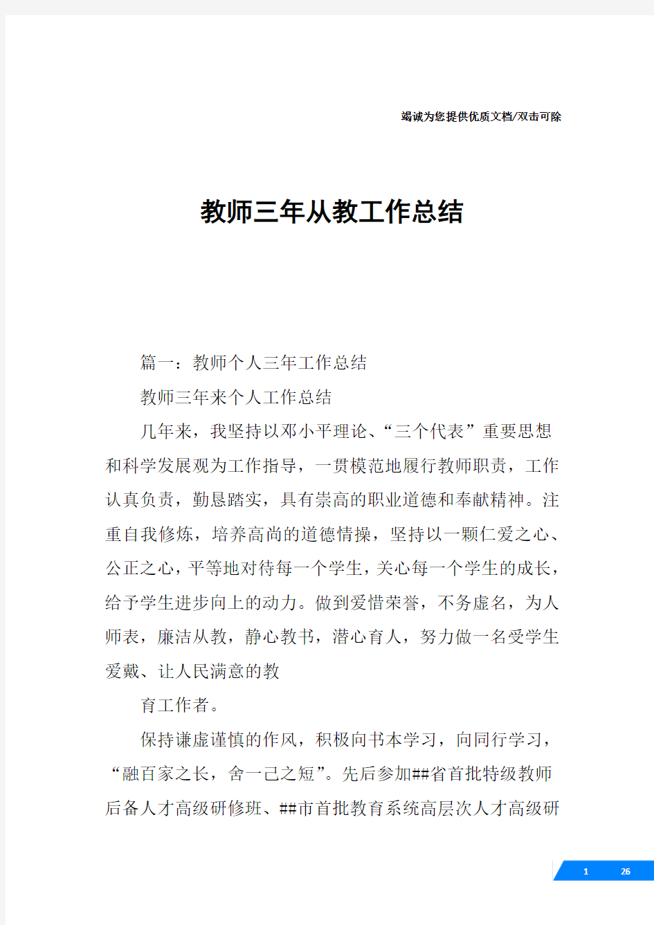 教师三年从教工作总结