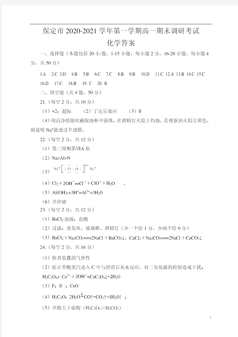 河北省保定市定州市2020-2021学年高一上学期期末考试化学答案