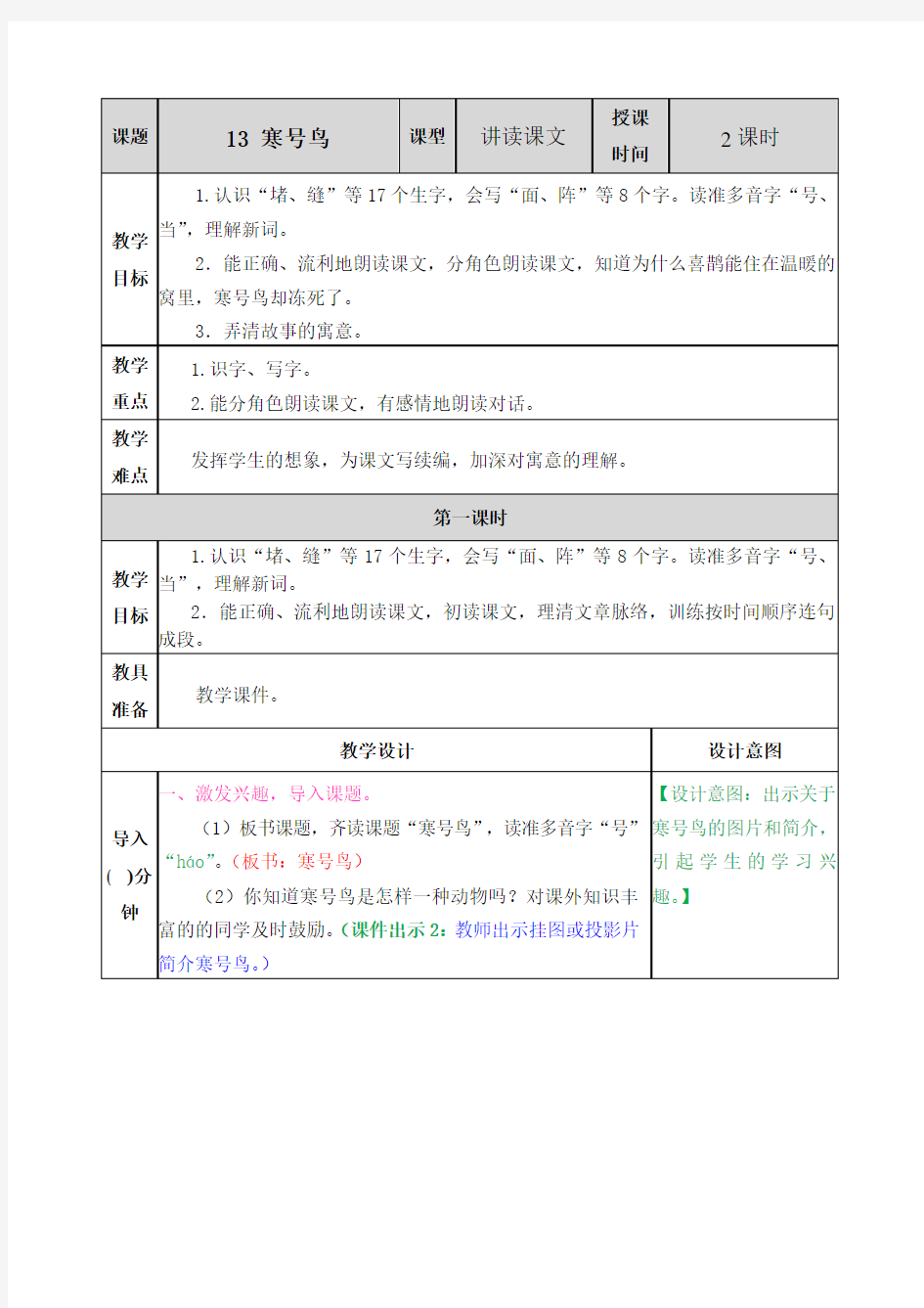 部编版二年级语文上册《寒号鸟》优秀教案设计+课后练习