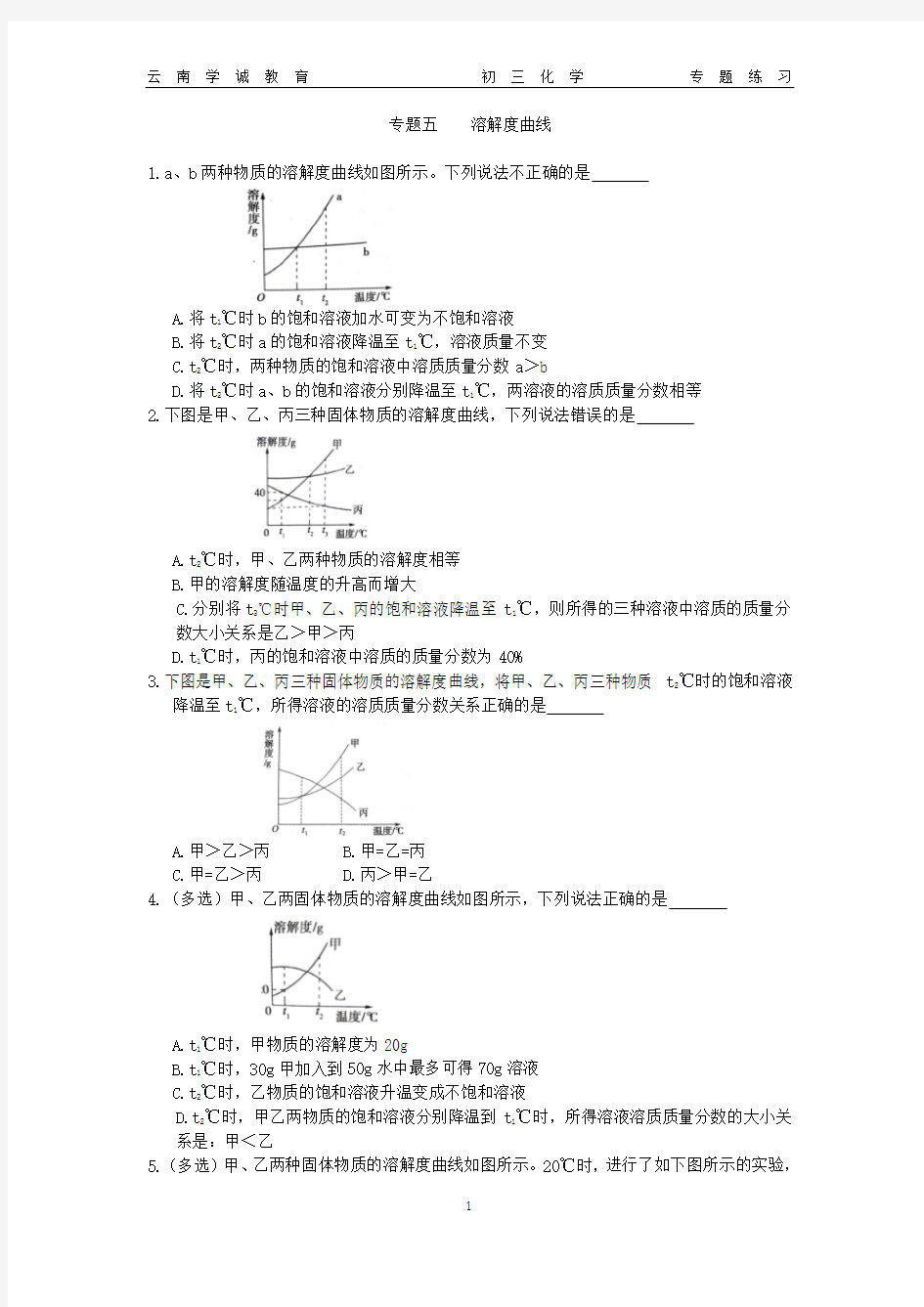(完整)初中化学考溶解度曲线练习及答案