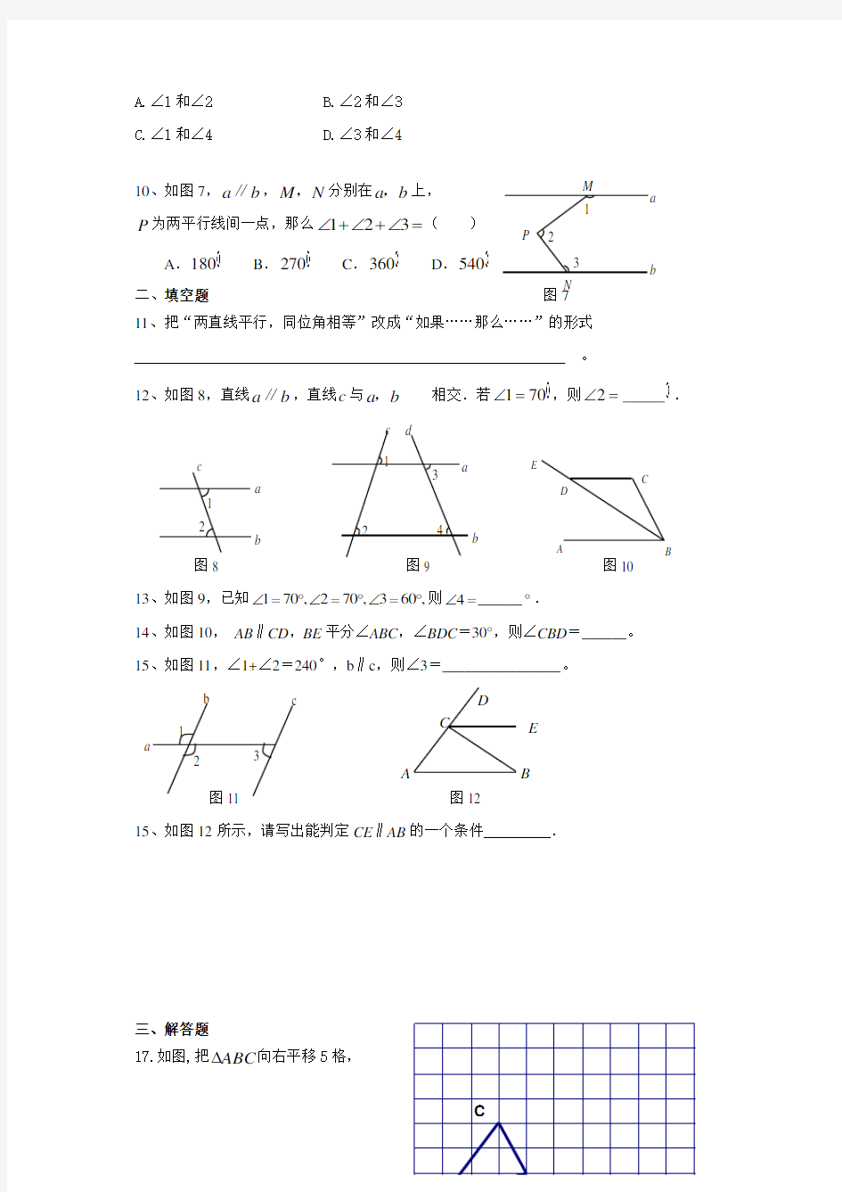 新人教版七年级数学下册第五章综合训练(同步练习)