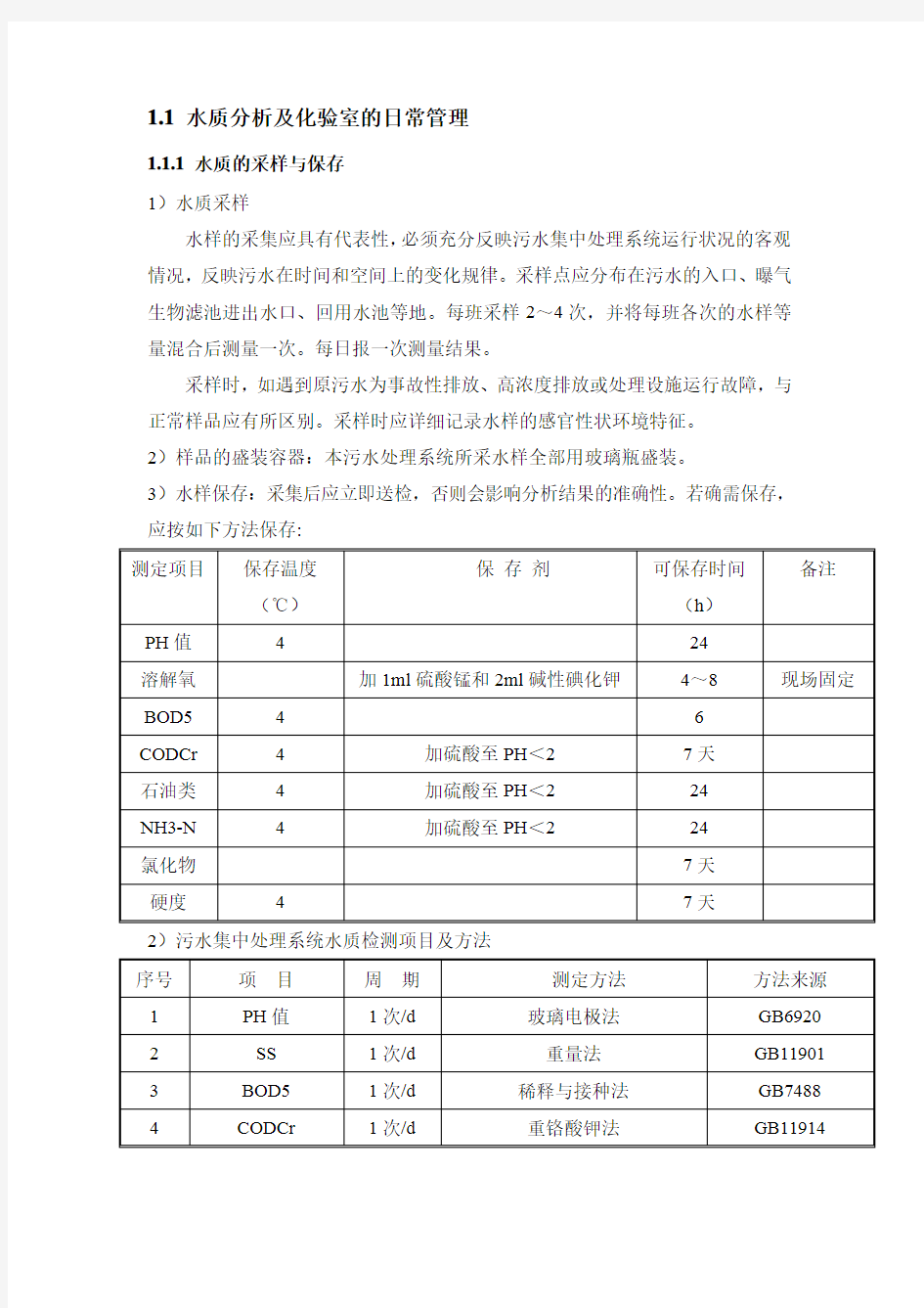 水质分析及化验室的日常管理