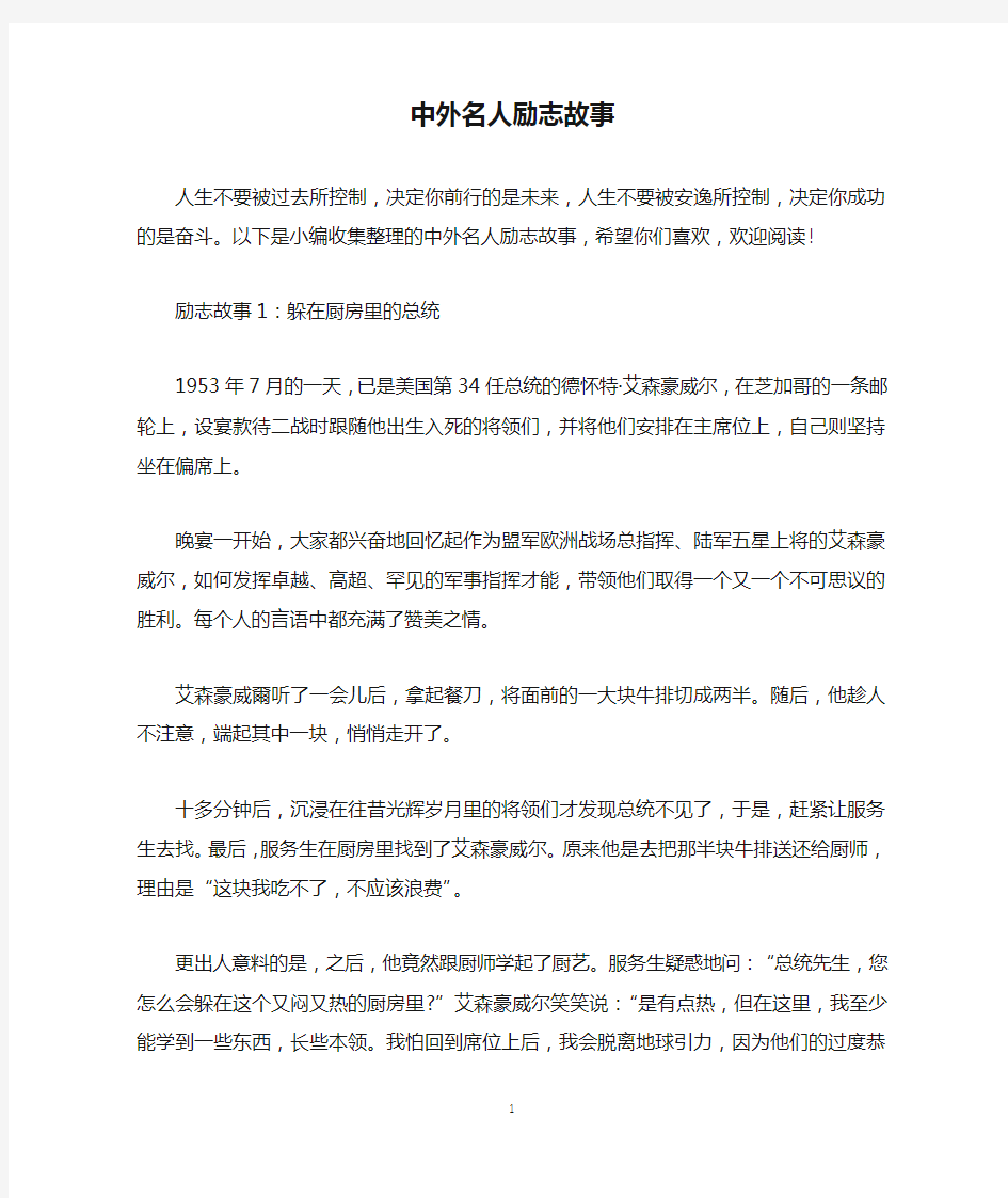 中外名人励志故事