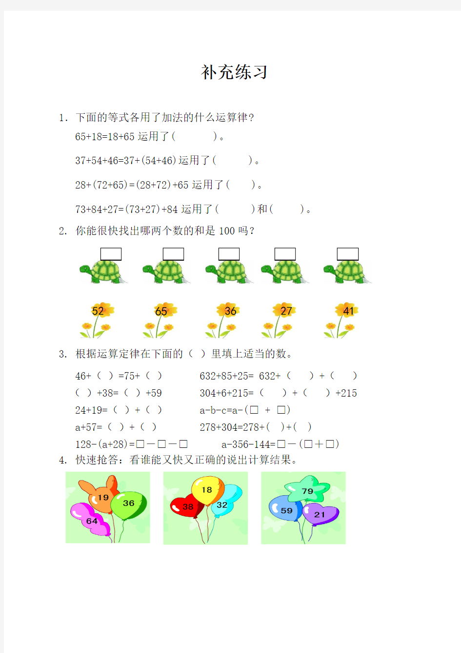 青岛版四年级数学下册《运算律》信息窗1(第1课时)补充练习