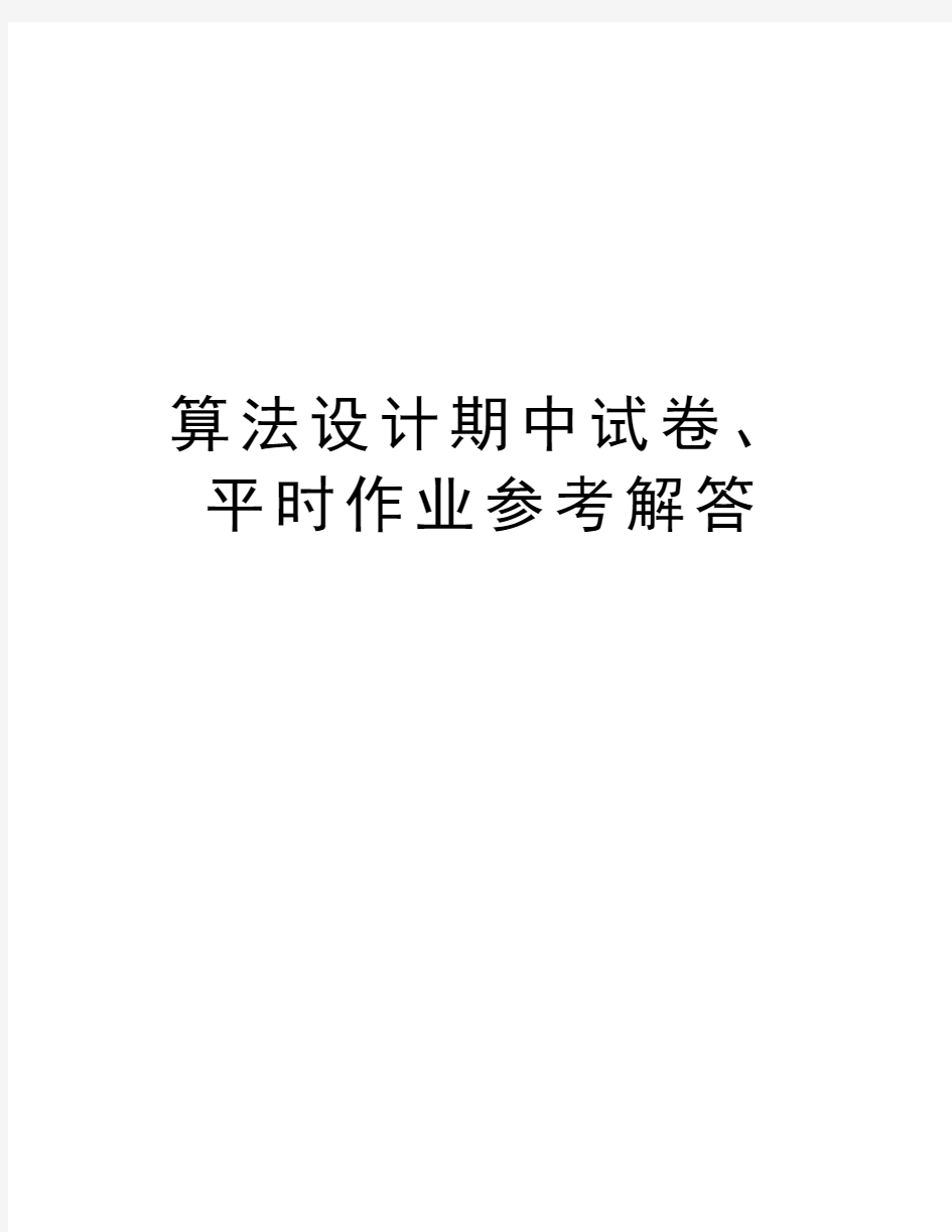 算法设计期中试卷、平时作业参考解答知识讲解